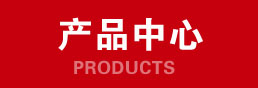 產(chǎn)品分類